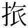 𢬜