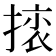 𢰜