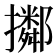 𢸜