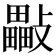 𣀜
