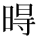 𣈜