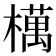 𣜜