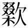 𣤜