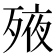 𣨜
