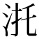 𣴜