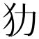 𤜜