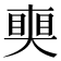 𥈜