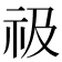 𥘜