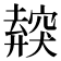 𥨜