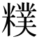 𥼜