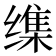 𦈜
