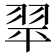 𦐜