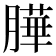 𦠜