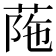 𦰜