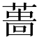 𦸜
