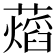 𧀜