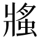 𧌜