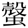 𧐜