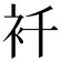 𧘜