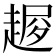 𧼜