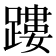 𨄜