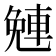 𨌜