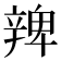𨐜