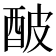 𨠜