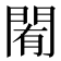 𨴜