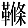 𩌜