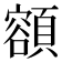 𩔜