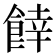 𩜜
