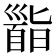 𩠜
