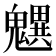 𩴜