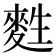 𪌜