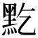𪐜