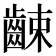 𪘜