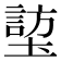 𪤜