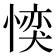 𪬜