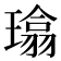 𪼜