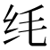 𫄜