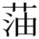 𫈜
