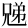 𫤜