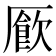 𫨜