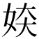 𫰜