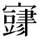 𫴜