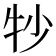 𬌜