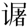 𬤜