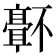 𬴜