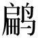 𬸜